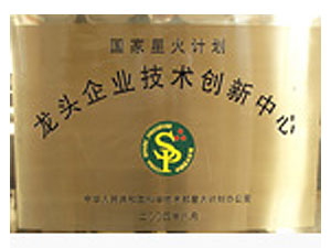 国家星火计划龙头企业技术创新中心
