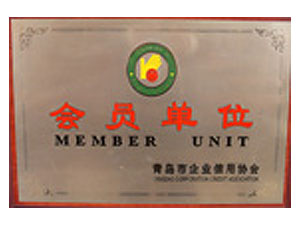 青岛市企业信用协会会员单位