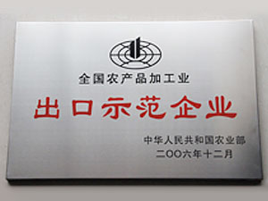 全国农产品加工业出口示范企业
