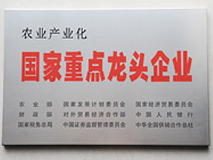 农业产业化国家重点龙头企业