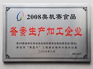 2008奥帆赛食品备案生产加工企业
