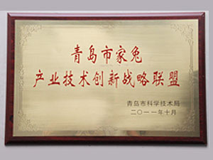 青岛市兔产业技术创新战略联盟