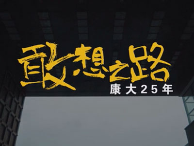 康大微电影